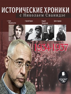 cover image of Исторические хроники с Николаем Сванидзе. 1934-1937